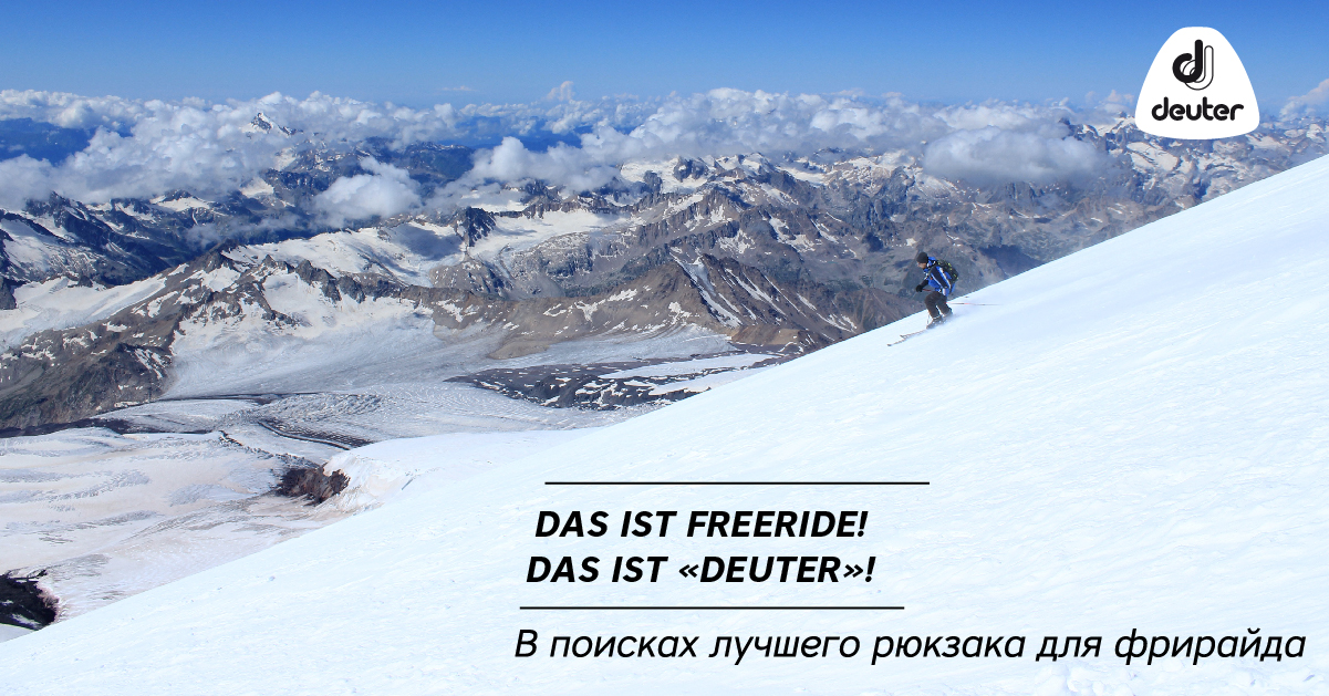 Das ist freeride! Das ist «Deuter»! В поисках лучшего рюкзака для фрирайда Das ist freeride! Das ist «Deuter»! В поисках лучшего рюкзака для фрирайда