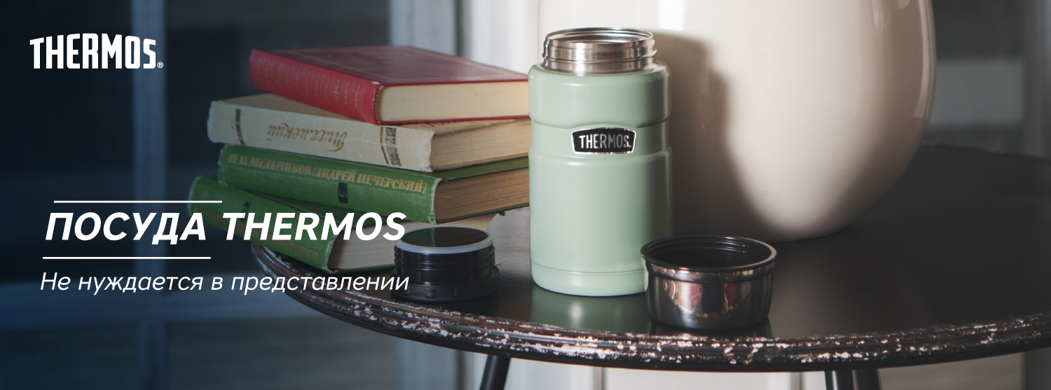 Новый Thermos в «Канте» Новый Thermos в «Канте»