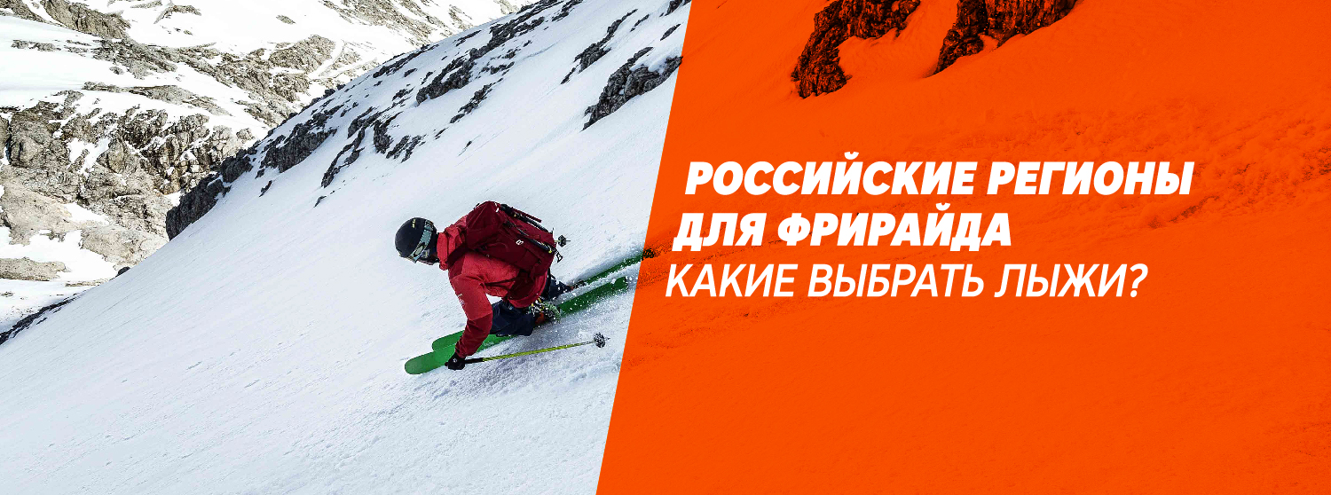 Российские регионы для фрирайда: какие лыжи выбрать Российские регионы для фрирайда: какие лыжи выбрать