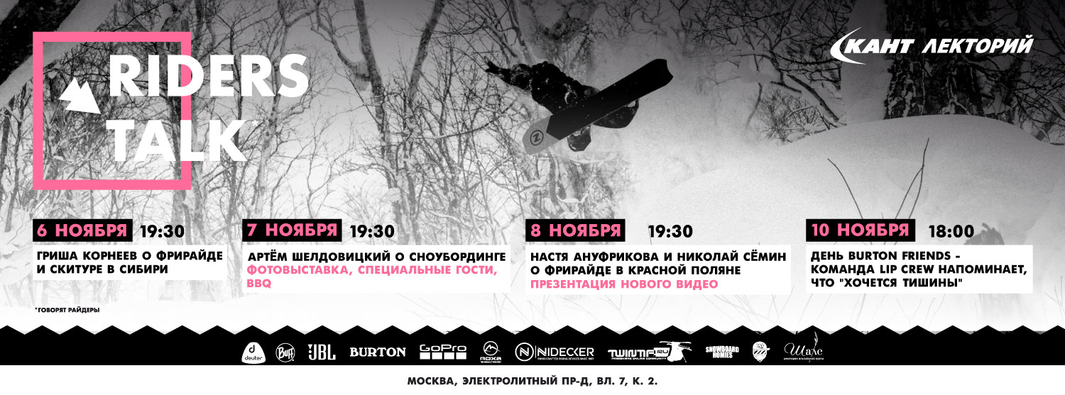 RIDERS TALK: Топовые райдеры о катании в больших горах и не только. RIDERS TALK: Топовые райдеры о катании в больших горах и не только.