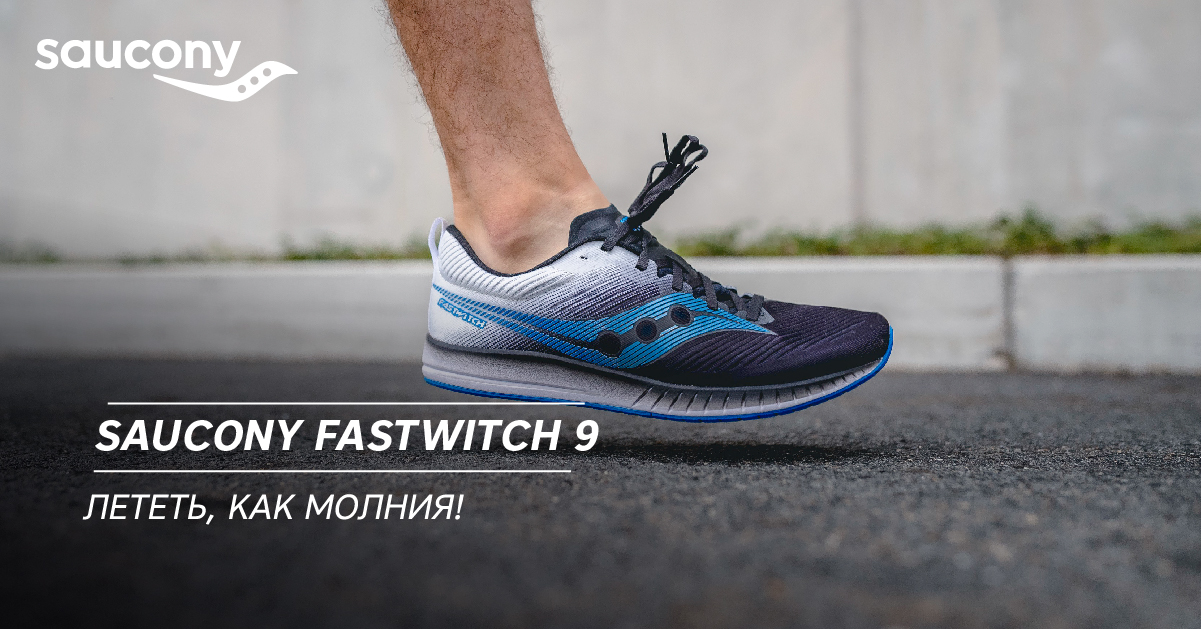 Saucony Fastwitch 9. Лететь, как молния! Saucony Fastwitch 9. Лететь, как молния!