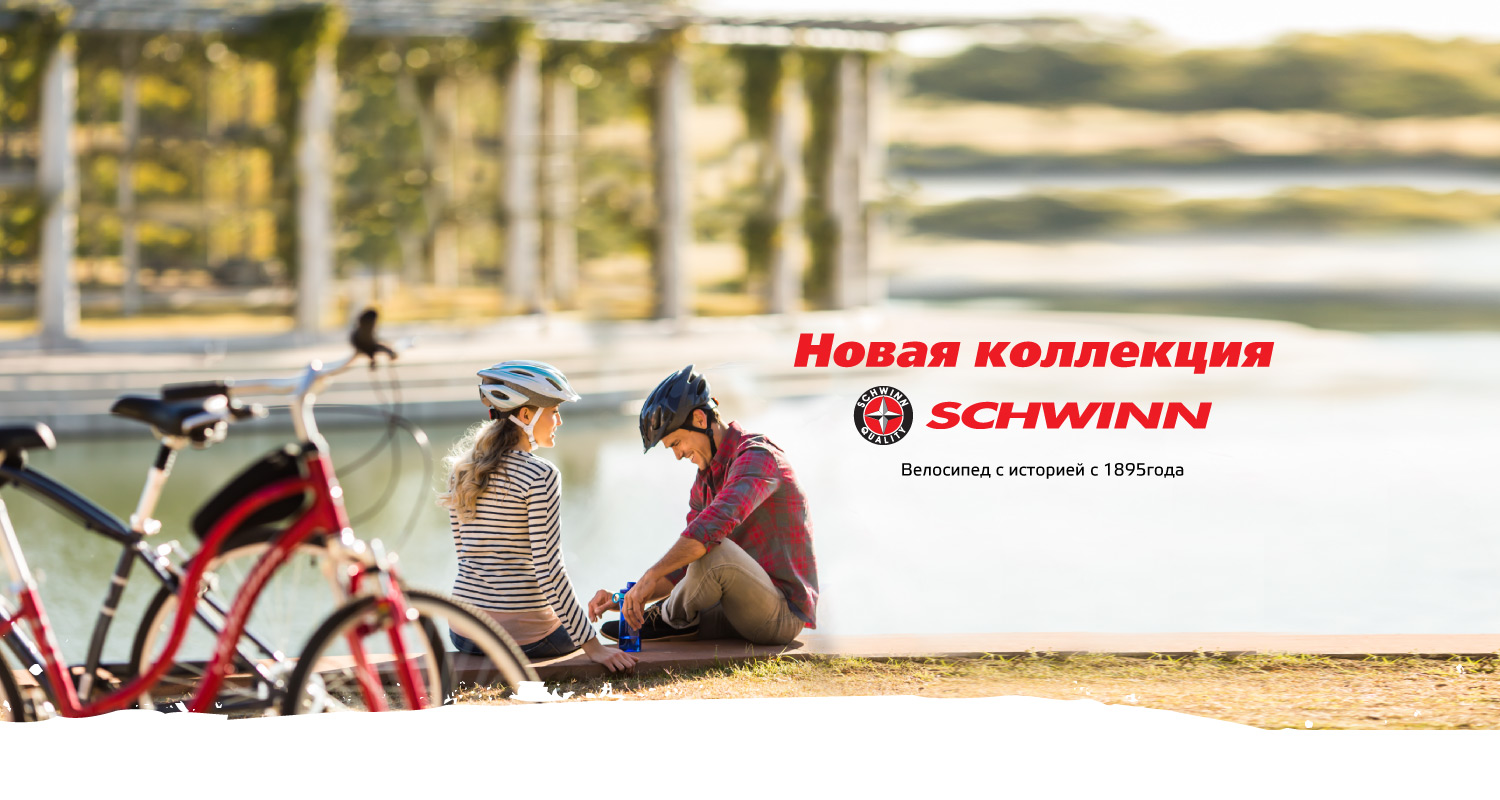 Новая коллекция велосипедов Schwinn уже в КАНТе! Новая коллекция велосипедов Schwinn уже в КАНТе!