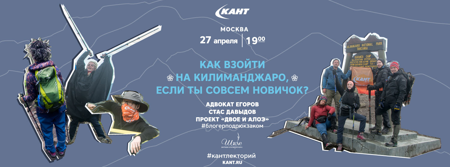 Кант Лекторий. «Как взойти на Килиманджаро, если ты совсем новичок?» Кант Лекторий. «Как взойти на Килиманджаро, если ты совсем новичок?»