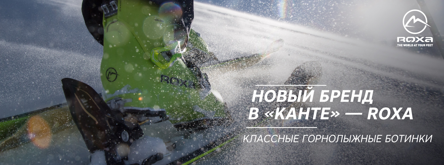 Встречайте новый горнолыжный бренд Roxa Встречайте новый горнолыжный бренд Roxa