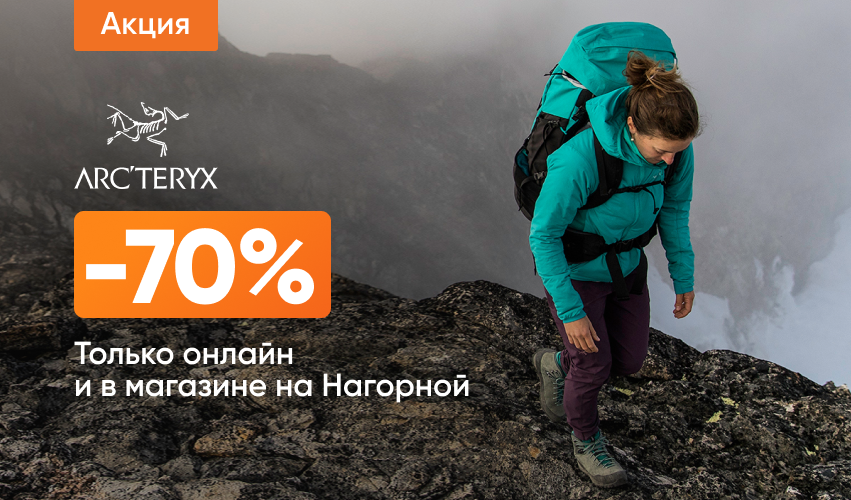 Arcteryx: скидки 70%