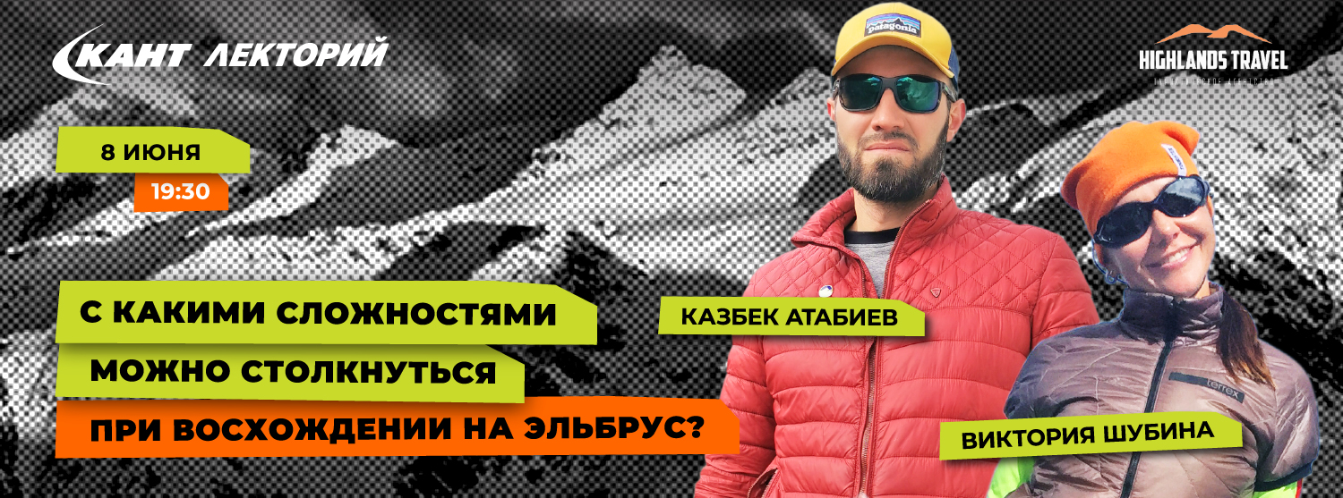 Кант Лекторий Live: «С какими сложностями можно столкнуться при восхождении на Эльбрус?» Кант Лекторий Live: «С какими сложностями можно столкнуться при восхождении на Эльбрус?»