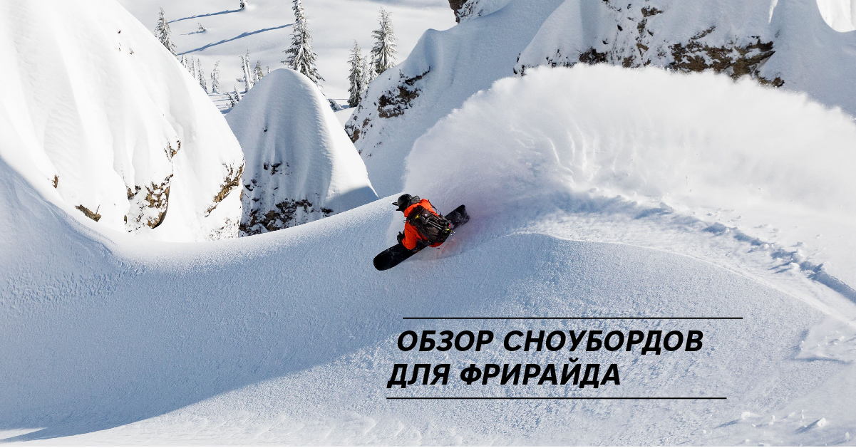 Обзор сноубордов для фрирайда Обзор сноубордов для фрирайда