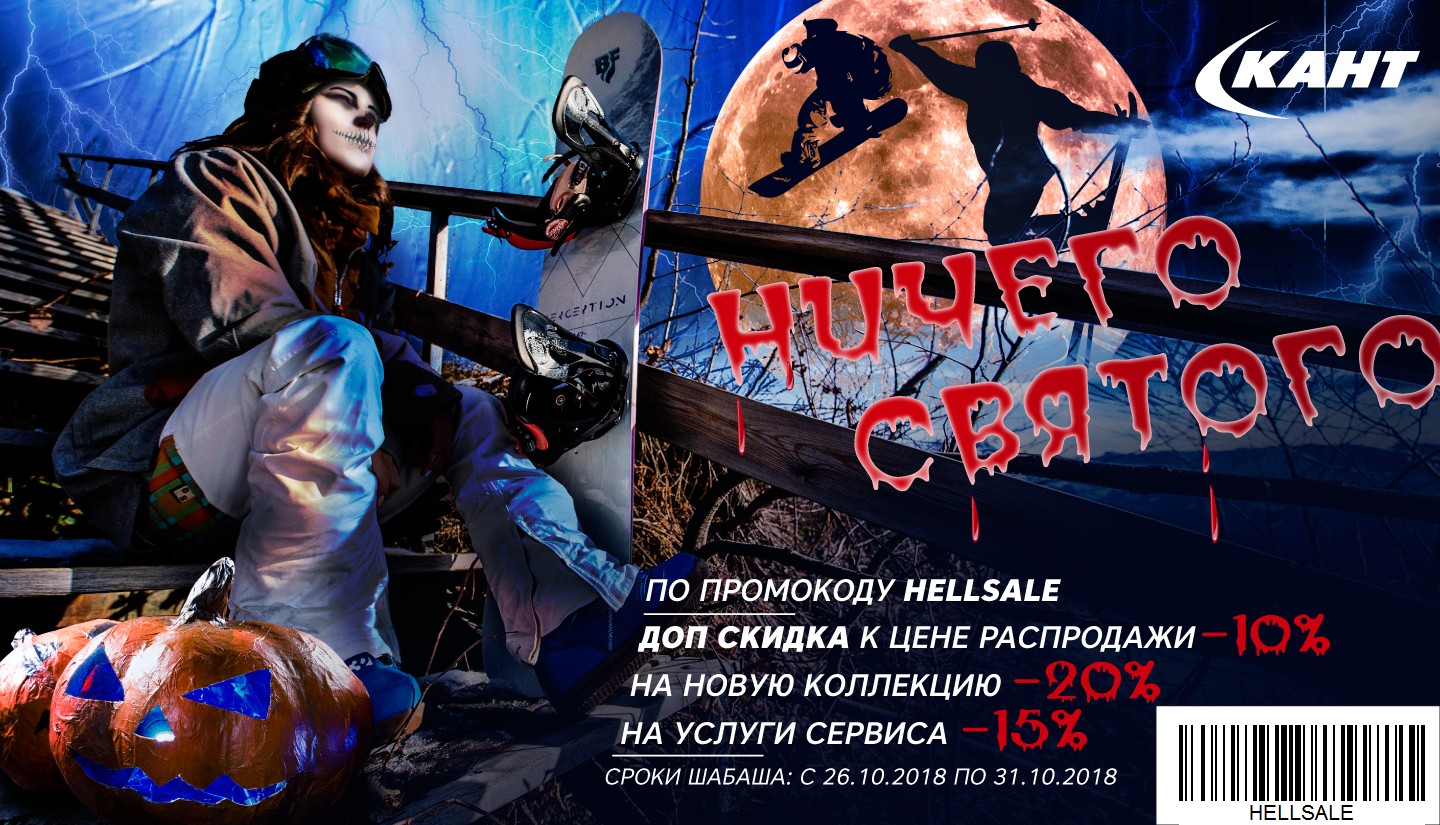 Распродажа HellSale Распродажа HellSale
