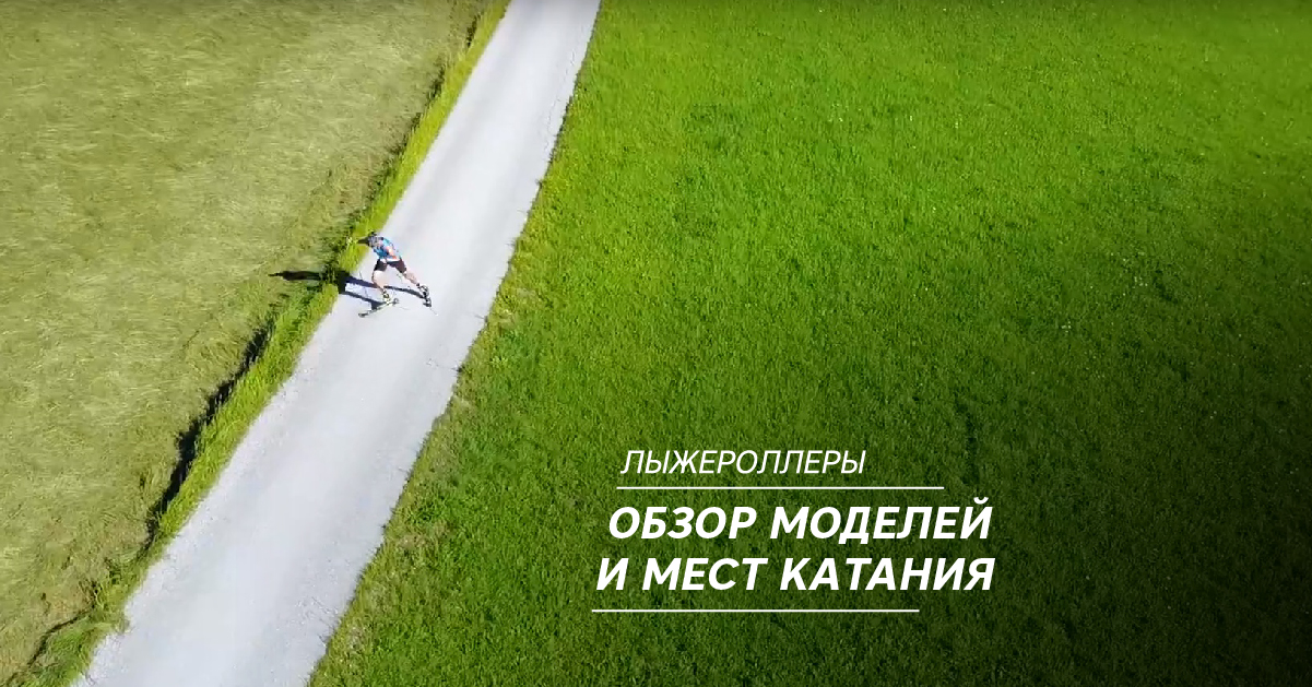 Лыжероллеры: обзор моделей и мест катания Лыжероллеры: обзор моделей и мест катания