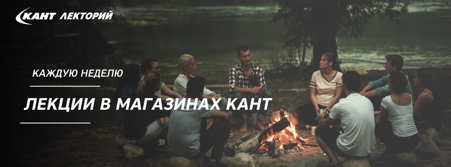 Кант Лекторий - лекции в сентябре Кант Лекторий - лекции в сентябре
