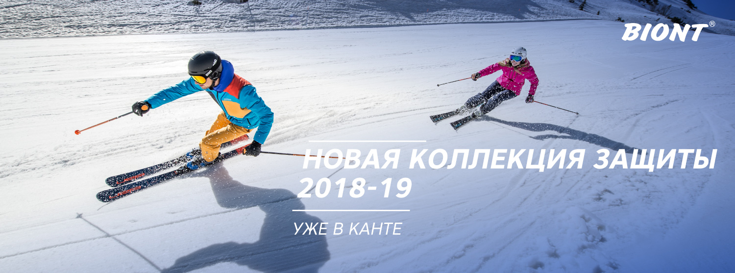 На горнолыжный склон – только с защитой! Краткий обзор новой коллекции Biont На горнолыжный склон – только с защитой! Краткий обзор новой коллекции Biont
