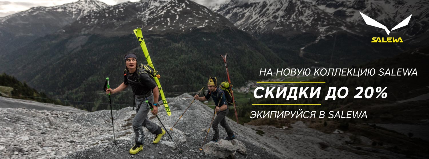 Salewa для всех: скидки до 20% на новую коллекцию одежды и снаряжения Salewa для всех: скидки до 20% на новую коллекцию одежды и снаряжения