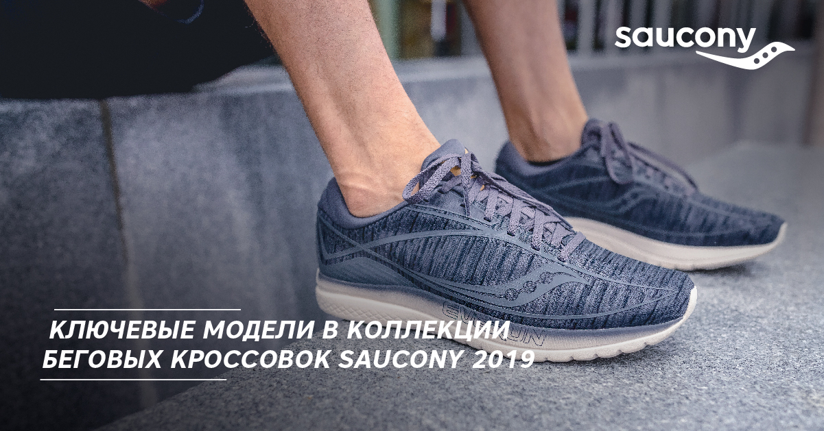 Ключевые модели в коллекции беговых кроссовок Saucony 2019 Ключевые модели в коллекции беговых кроссовок Saucony 2019