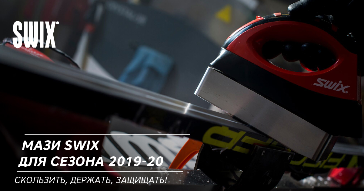 Мази SWIX для сезона 2019-20. Скользить, держать, защищать! Мази SWIX для сезона 2019-20. Скользить, держать, защищать!