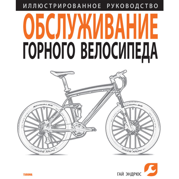 

Книга Тулома Г.эндрюс Обслуживание Горного Велосипеда