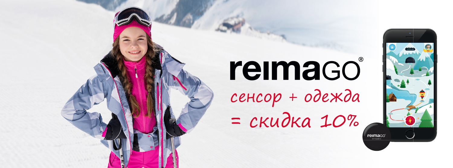 REIMA GO + одежда = скидка 10% REIMA GO + одежда = скидка 10%