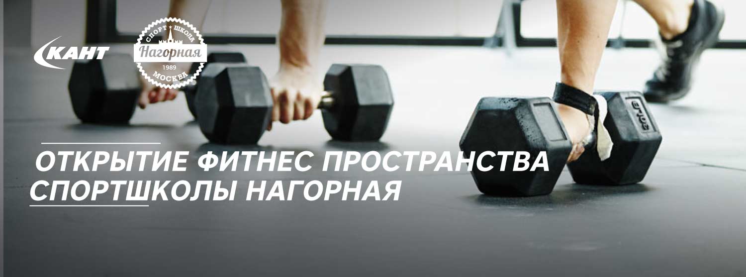 Открытие фитнес-пространства спорт-школы Нагорная Открытие фитнес-пространства спорт-школы Нагорная