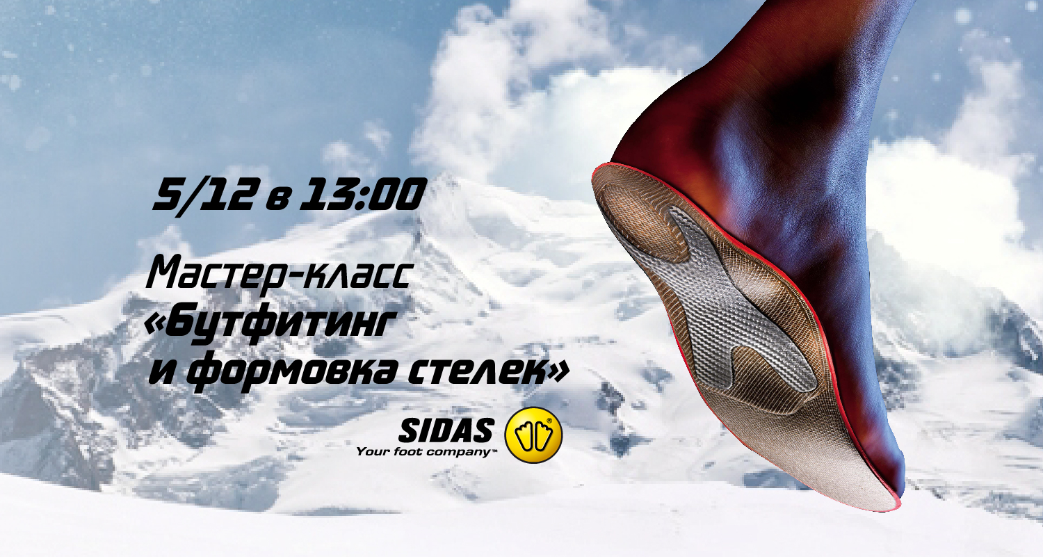 Cеминар и мастер-класс по бутфитингу и формовке стелек Cеминар и мастер-класс по бутфитингу и формовке стелек