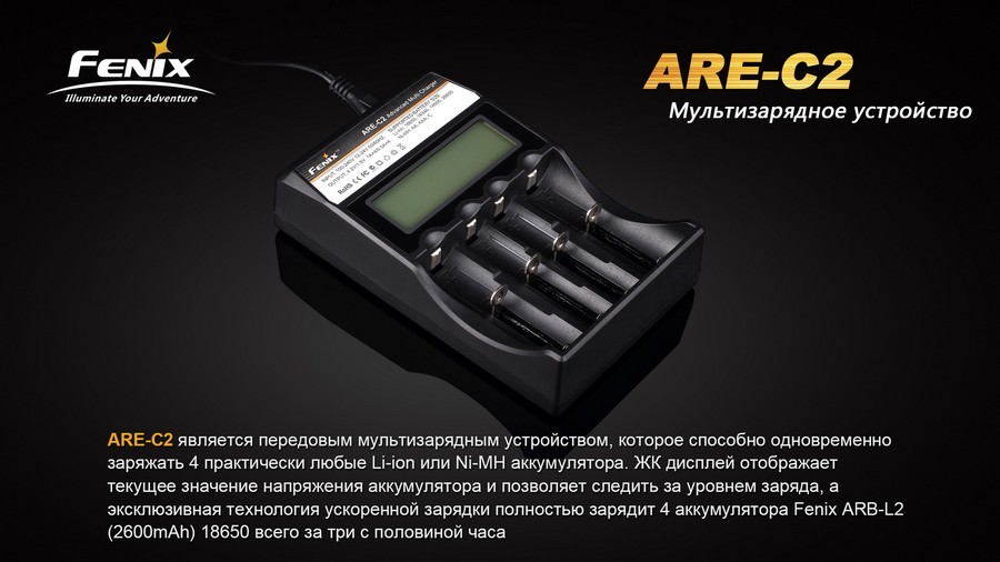 Зарядное устройство для аккумуляторов Fenix ARE- C2