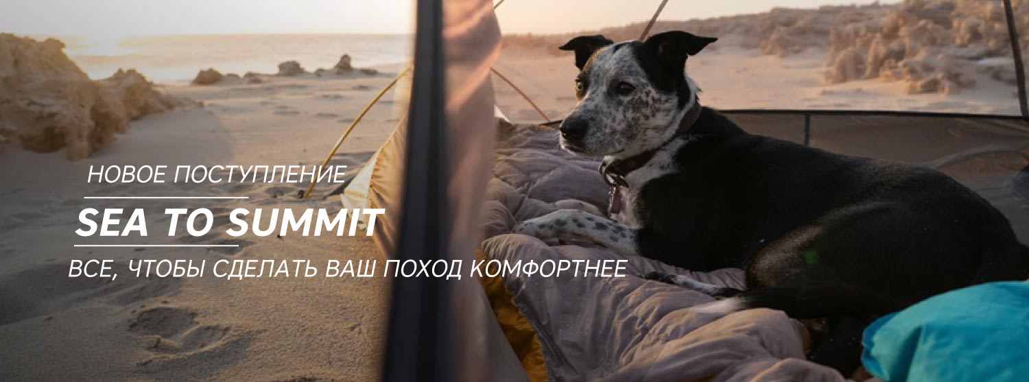 Новая коллекция аксессуаров для туристов SeaToSummit Новая коллекция аксессуаров для туристов SeaToSummit
