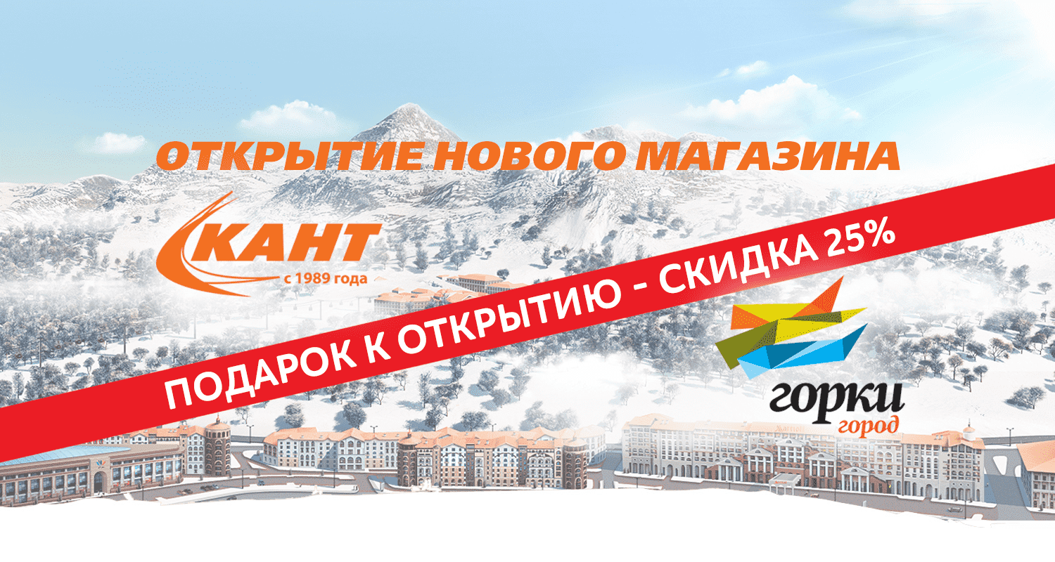 СКИДКА 25% на ВСЁ в новом магазине Кант! СКИДКА 25% на ВСЁ в новом магазине Кант!