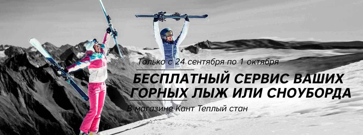 Бесплатный ски-сервис в Теплом стане Бесплатный ски-сервис в Теплом стане