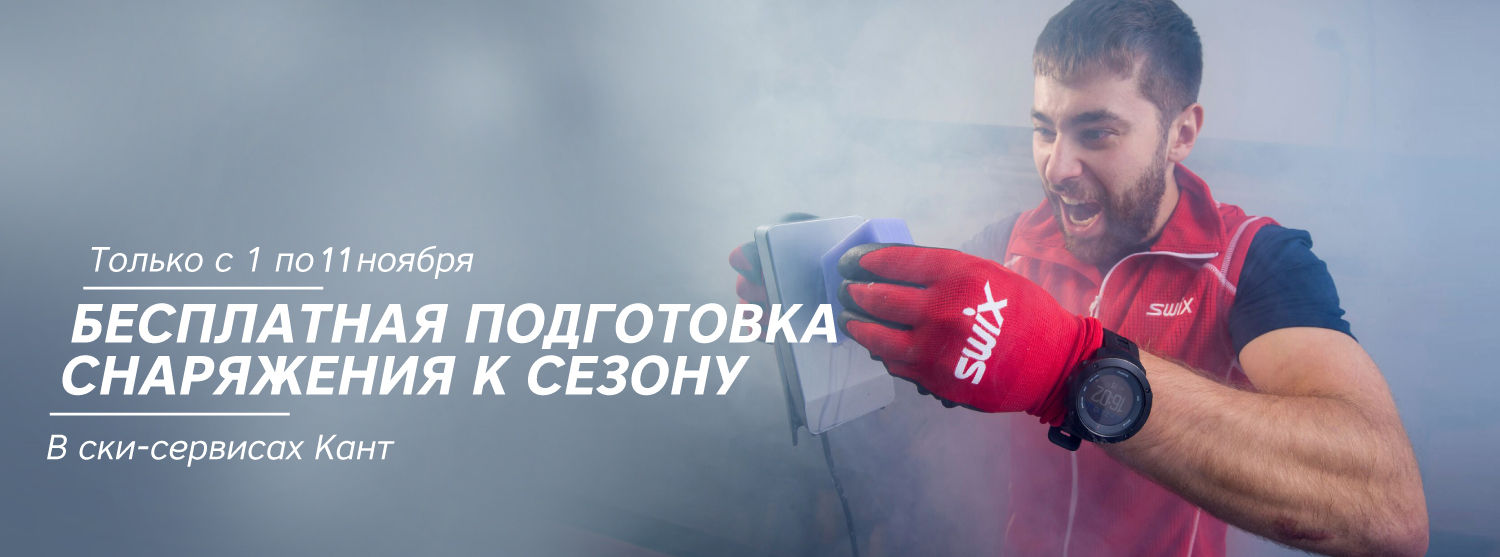 Обслуживание горных лыж и сноубордов в подарок! Обслуживание горных лыж и сноубордов в подарок!