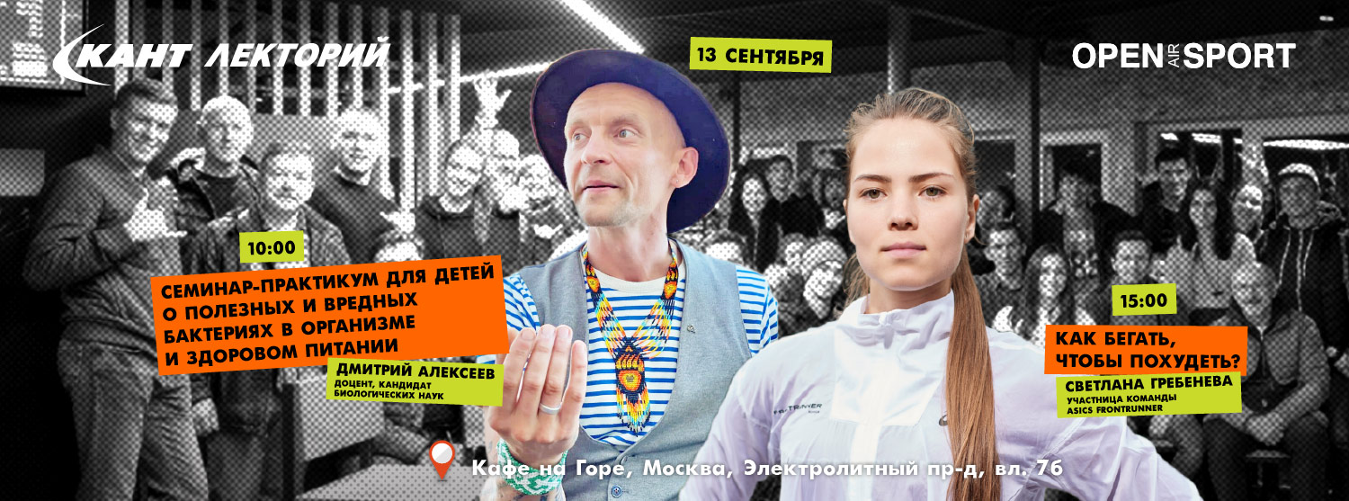 Оффлайн Кант Лекторий на Open AIr Sport 13 сентября Оффлайн Кант Лекторий на Open AIr Sport 13 сентября