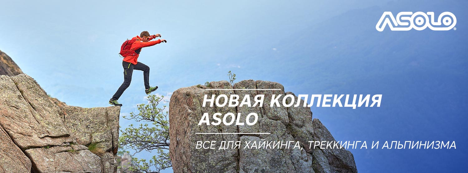 На трек в новой обуви Asolo На трек в новой обуви Asolo