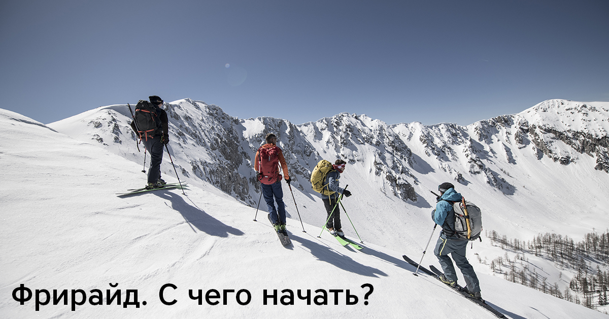 Фрирайд. С чего начать? Фрирайд. С чего начать?