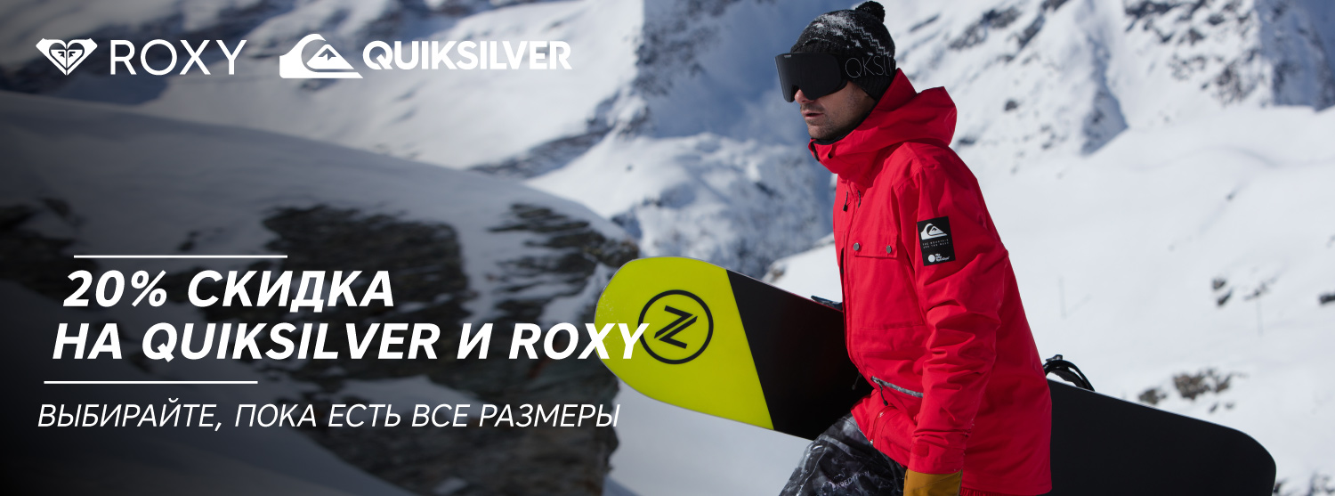 Новогодние скидки на Quiksilver и Roxy Новогодние скидки на Quiksilver и Roxy