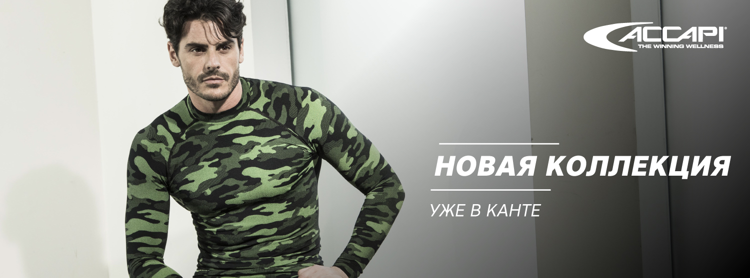 Новая коллекция термобелья Accapi уже в «Канте» Новая коллекция термобелья Accapi уже в «Канте»