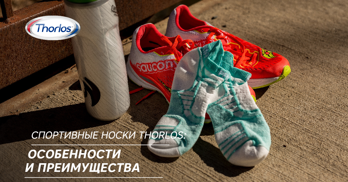 Спортивные носки Thorlos: особенности и преимущества Спортивные носки Thorlos: особенности и преимущества