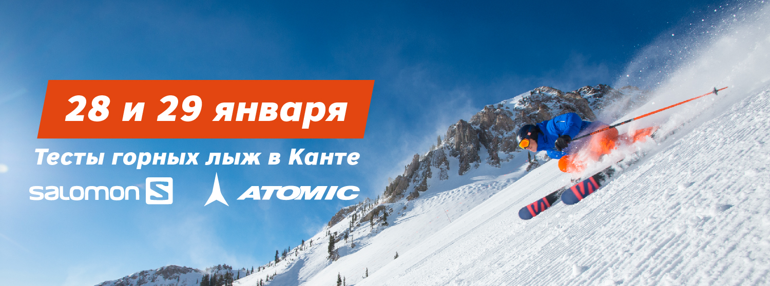 Тесты горных лыж Salomon и Atomic в КАНТе! Тесты горных лыж Salomon и Atomic в КАНТе!