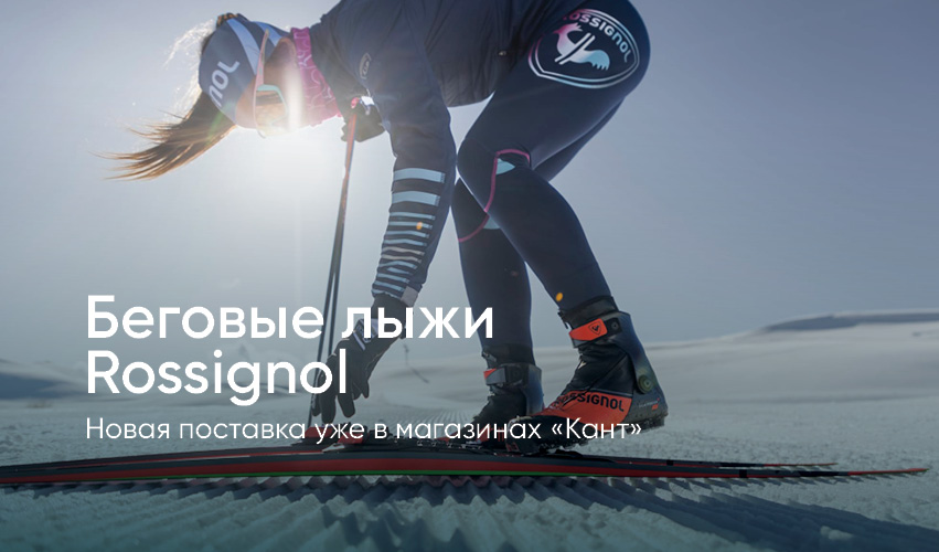 Беговые лыжи Rossignol. Новая поставка в &laquo;Канте&raquo;
