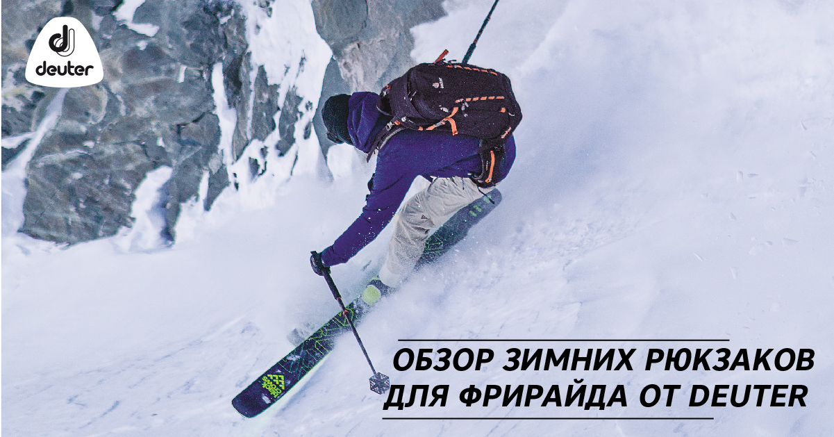 Обзор зимних рюкзаков для фрирайда от Deuter Обзор зимних рюкзаков для фрирайда от Deuter