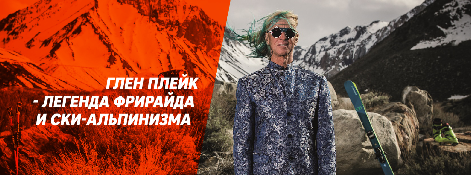 Легенда горнолыжного спорта - Глен Плейк Легенда горнолыжного спорта - Глен Плейк