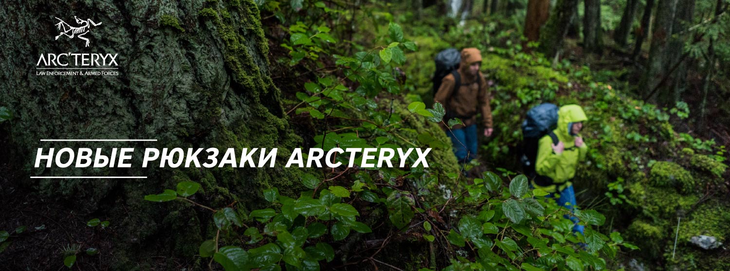 К нам пришли новые рюкзаки Arc’teryx К нам пришли новые рюкзаки Arc’teryx