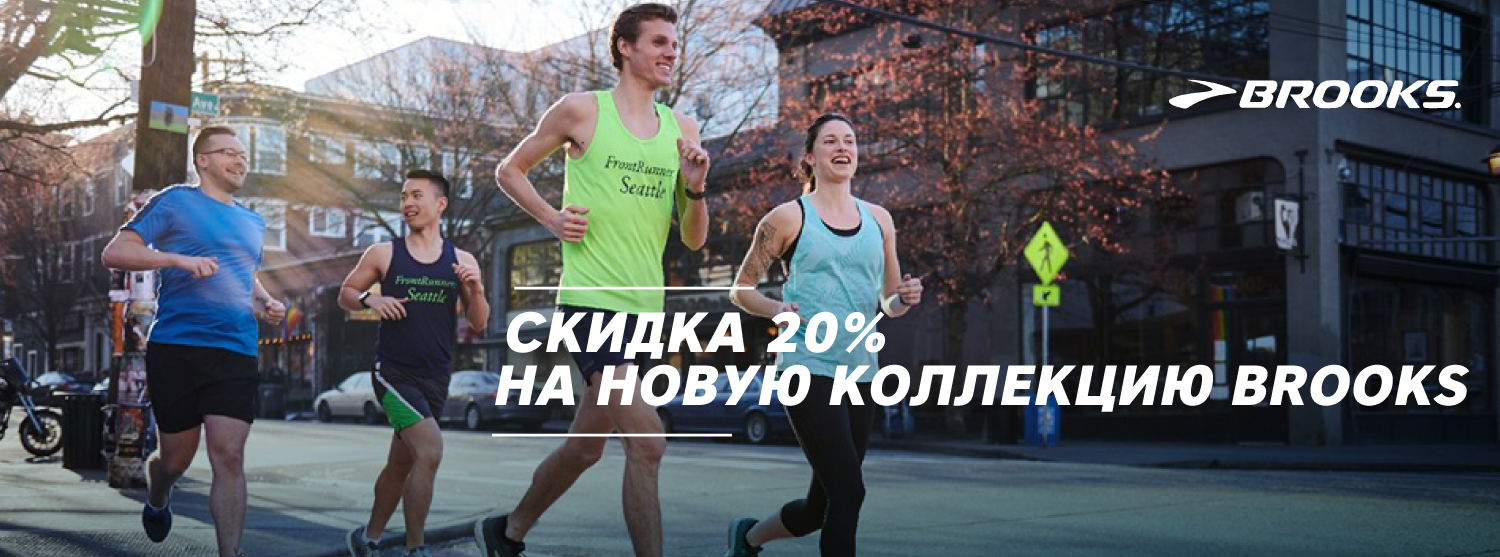 Скидка 20% на новую коллекцию кроссовок Brooks Скидка 20% на новую коллекцию кроссовок Brooks