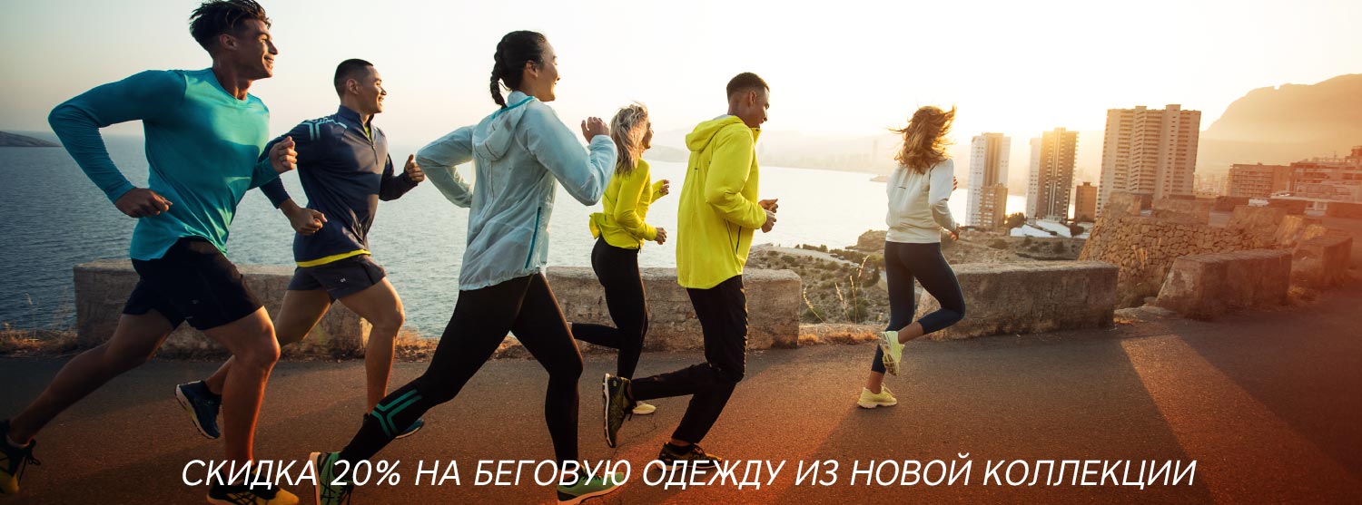 20% на беговую одежду и аксессуары лета 2018 20% на беговую одежду и аксессуары лета 2018
