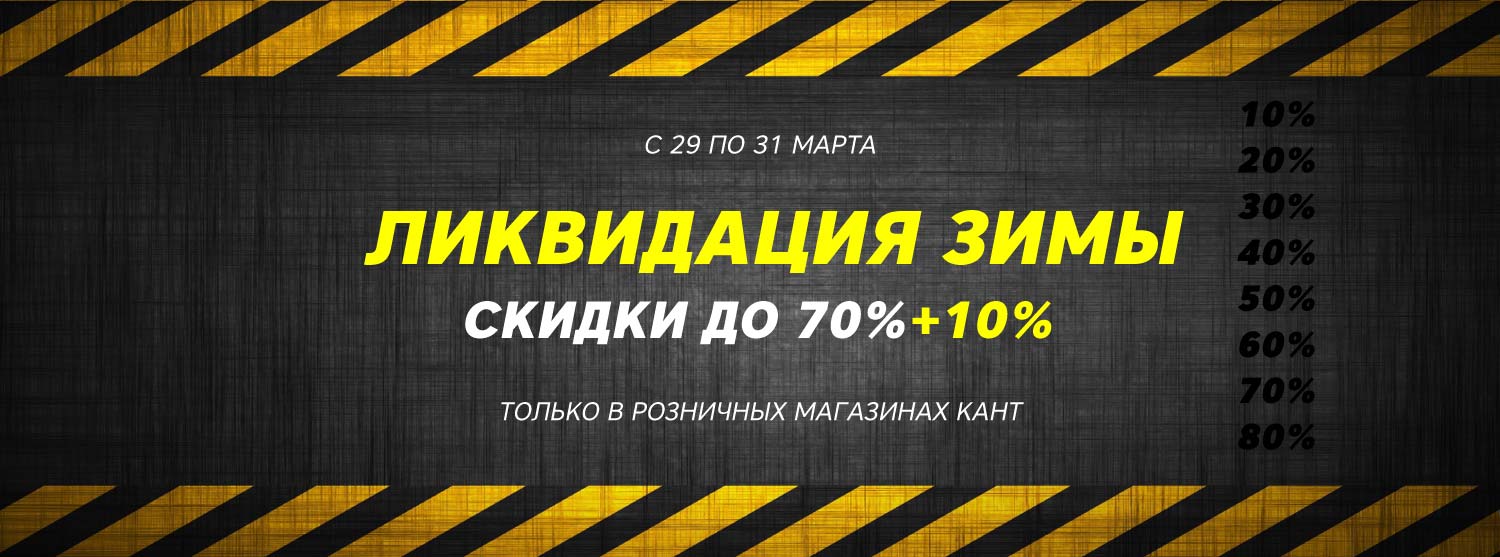 Зима, пока: три дня ликвидации зимних товаров Зима, пока: три дня ликвидации зимних товаров