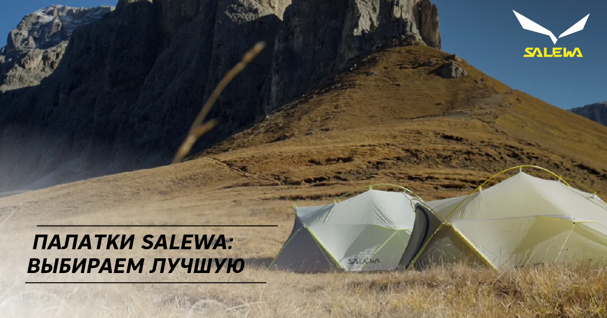 Палатки Salewa: выбираем лучшую Палатки Salewa: выбираем лучшую