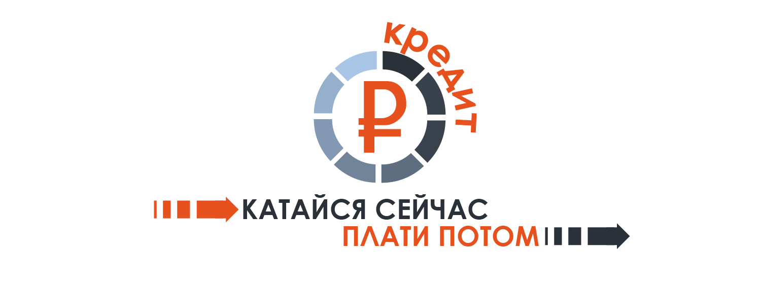 Покупки в кредит! Покупки в кредит!
