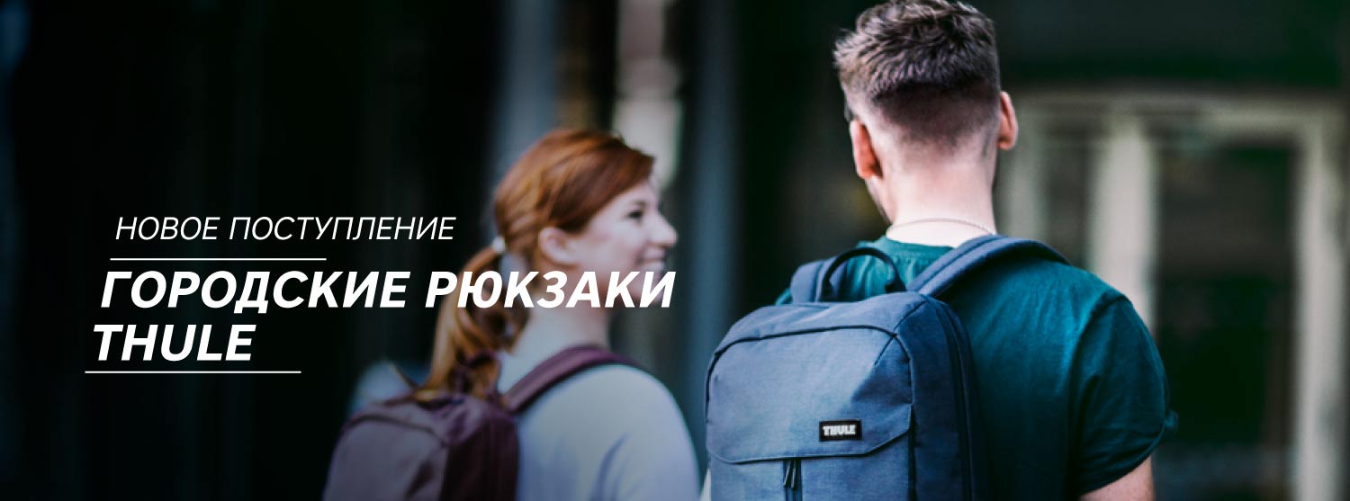 Городские рюкзаки Thule в «Канте» Городские рюкзаки Thule в «Канте»