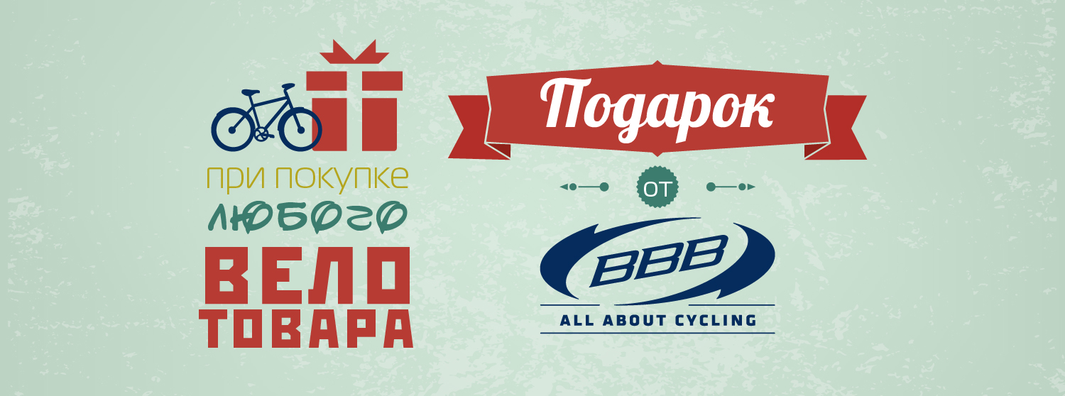 Велоаптечка BBB в подарок! Велоаптечка BBB в подарок!