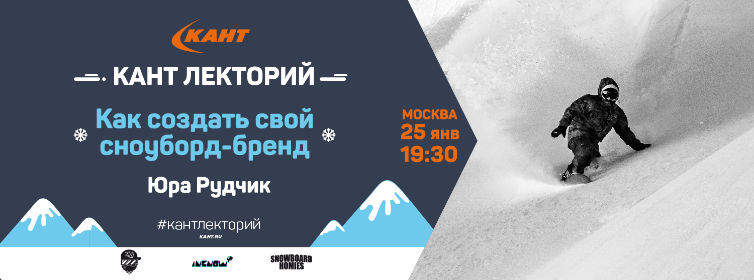 КАНТ Лекторий. Москва. «Как создать свой сноуборд-бренд» КАНТ Лекторий. Москва. «Как создать свой сноуборд-бренд»
