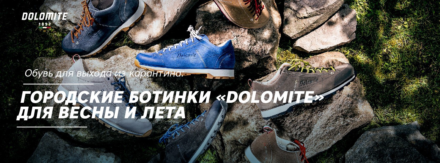 Обувь для выхода из карантина: городские ботинки «Dolomite» для весны и лета Обувь для выхода из карантина: городские ботинки «Dolomite» для весны и лета