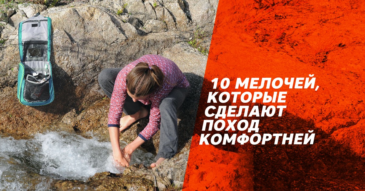 10 мелочей, которые сделают поход комфортней. 10 мелочей, которые сделают поход комфортней.