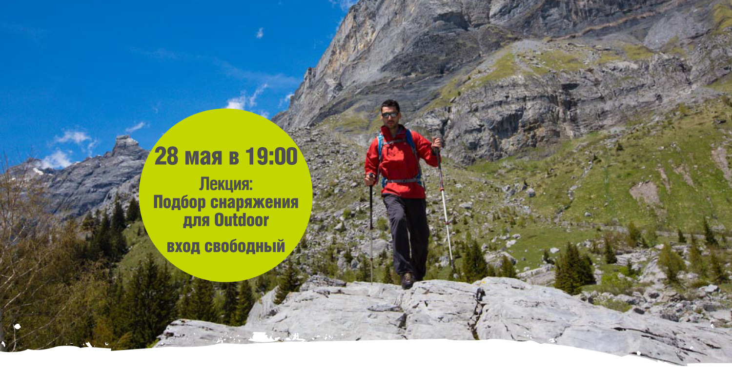 Лекция: подбор снаряжения для Outdoor Лекция: подбор снаряжения для Outdoor