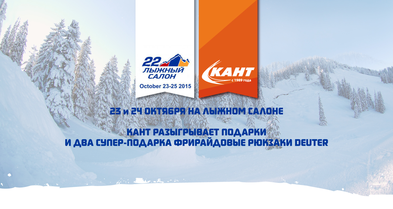 КАНТ на Лыжном салоне КАНТ на Лыжном салоне